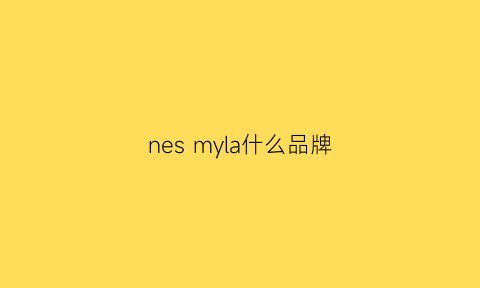 nesmyla什么品牌(nesmyla什么品牌)